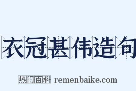 衣冠甚伟造句是什么意思的图片